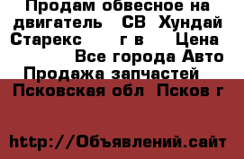 Продам обвесное на двигатель D4СВ (Хундай Старекс, 2006г.в.) › Цена ­ 44 000 - Все города Авто » Продажа запчастей   . Псковская обл.,Псков г.